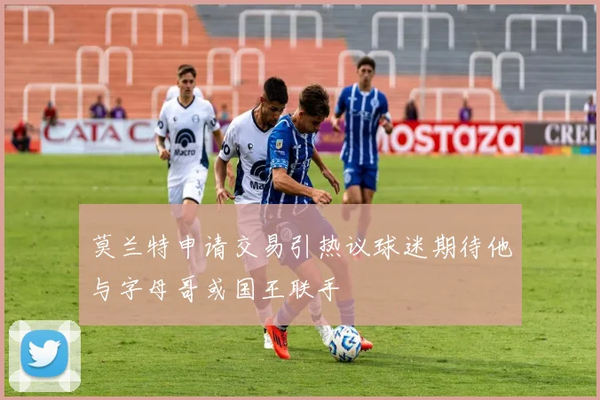 莫兰特申请交易引热议球迷期待他与字母哥或国王联手