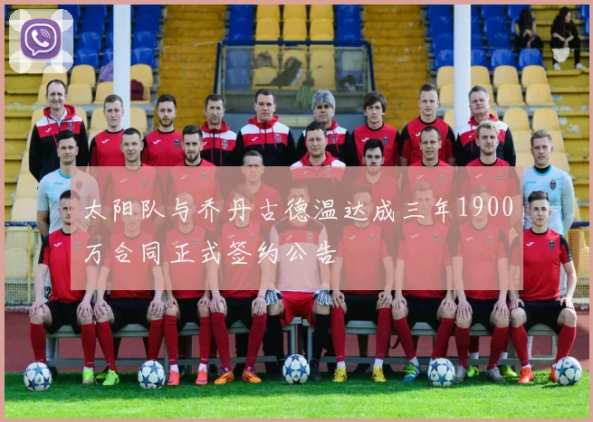 太阳队与乔丹古德温达成三年1900万合同正式签约公告