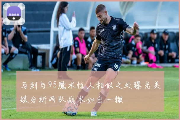 马刺与95魔术惊人相似之处曝光美媒分析两队战术如出一辙
