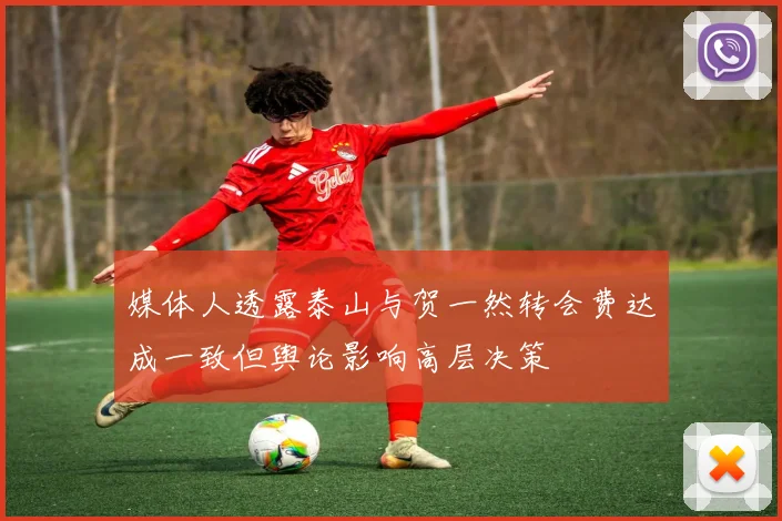 媒体人透露泰山与贺一然转会费达成一致但舆论影响高层决策
