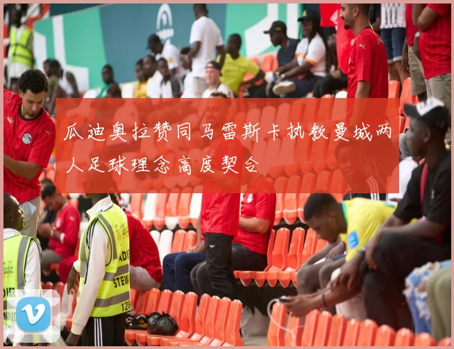 瓜迪奥拉赞同马雷斯卡执教曼城两人足球理念高度契合