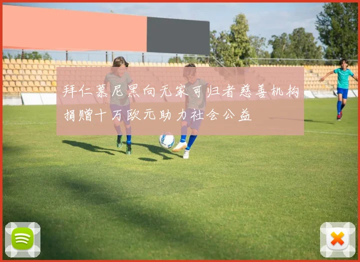 拜仁慕尼黑向无家可归者慈善机构捐赠十万欧元助力社会公益