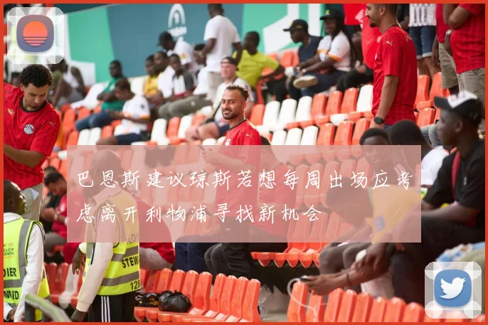 巴恩斯建议琼斯若想每周出场应考虑离开利物浦寻找新机会