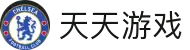 天天游戏_天天系列手游_腾讯天天系列平台大全